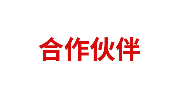 hth直播官网地址合作伙伴6